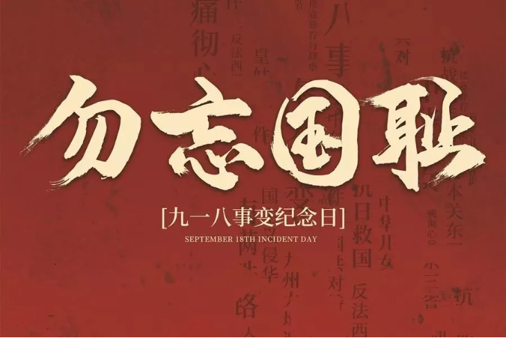 紀(jì)念918事變 紀(jì)念918事變